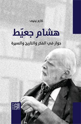 هشام جعيط حوار في الفكر والتاريخ والسيرة